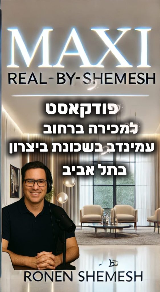 רונן שמש,מקסי ריל נכסים,שכונת ביצרון רמת ישראל,תל אביב,יד אליהו,תיווך,משרד התיווך המוביל בשכונת ביצרון רמת ישראל יד אליהו והסביבה