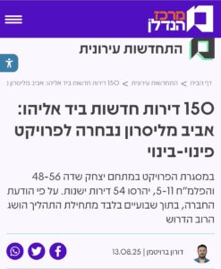 פרויקט פינוי בינוי יצחק שדה הפלמ"ח בתל אביב, היזם אביב מלירסון .